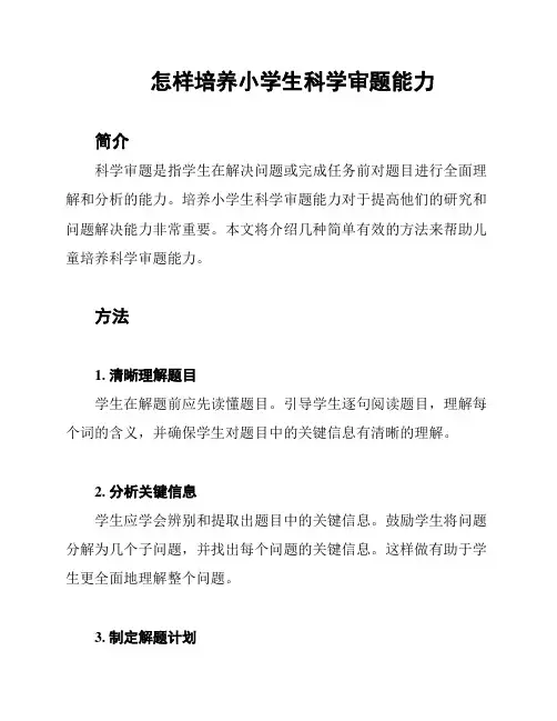怎样培养小学生科学审题能力
