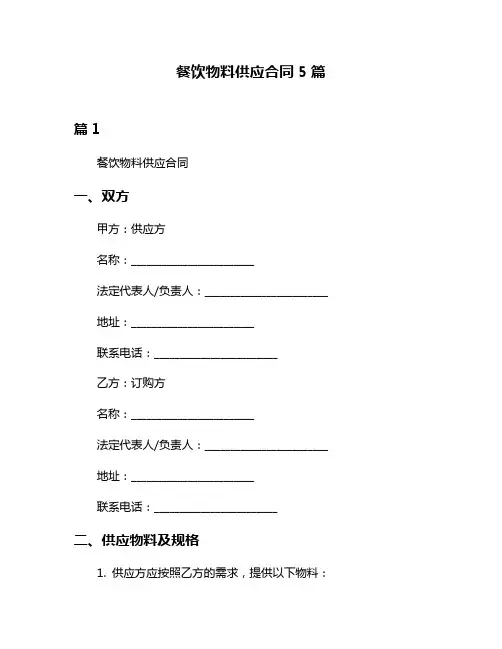 餐饮物料供应合同5篇