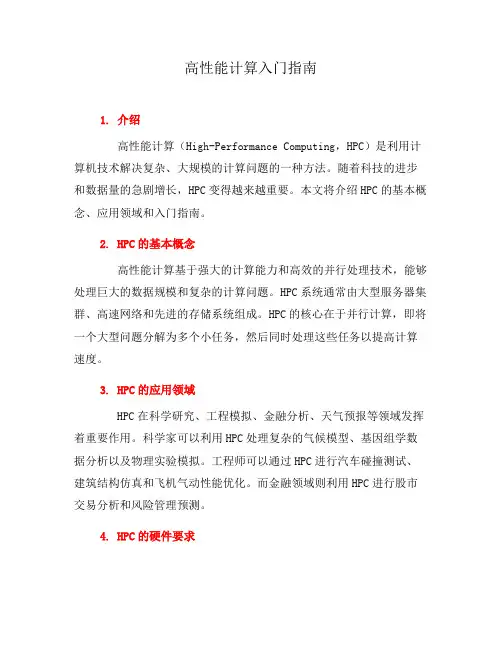 高性能计算入门指南(一)
