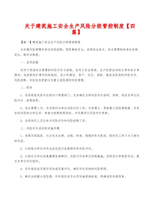 关于建筑施工安全生产风险分级管控制度【四篇】