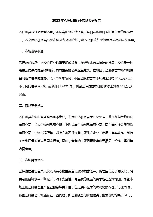 2023年乙肝疫苗行业市场调研报告