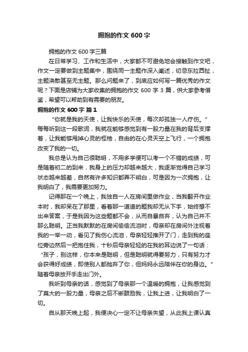 拥抱的作文600字