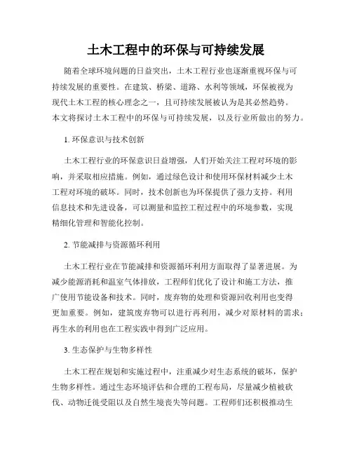 土木工程中的环保与可持续发展