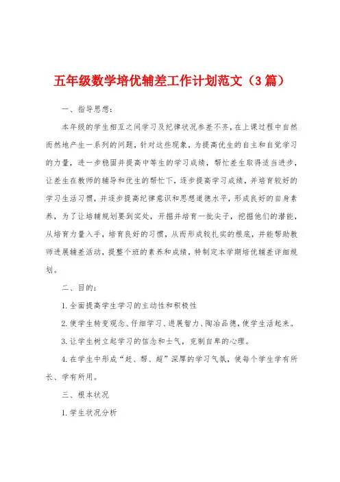 五年级数学培优辅差工作计划范文(3篇)