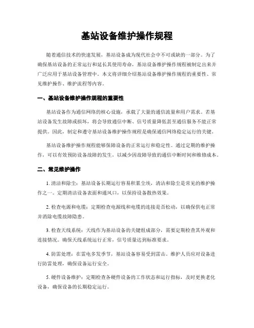 基站设备维护操作规程