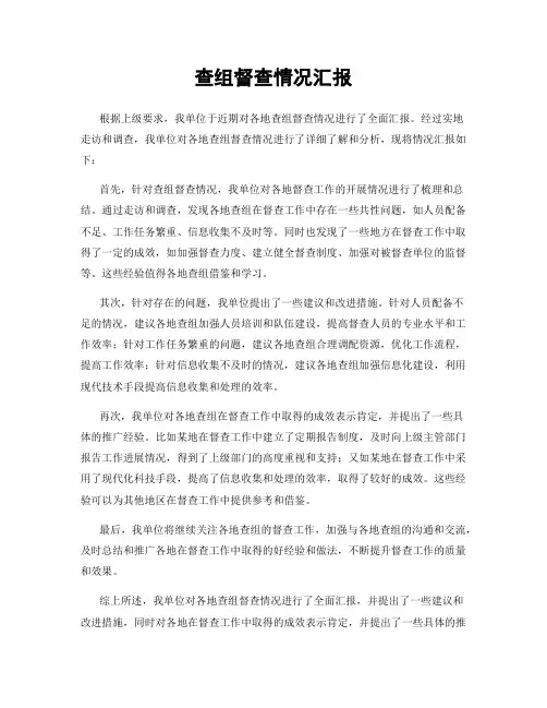 查组督查情况汇报