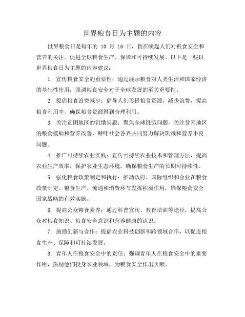 世界粮食日为主题的内容