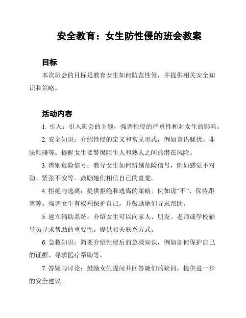 安全教育：女生防性侵的班会教案