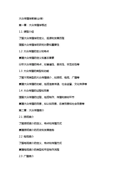 大众传播学教案(必修)