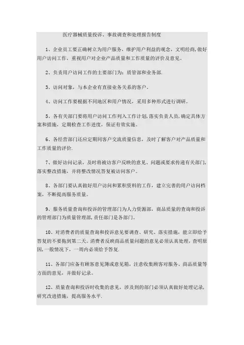 医疗器械质量投诉、事故调查和处理报告制度