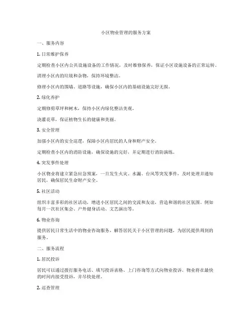 小区物业管理的服务方案