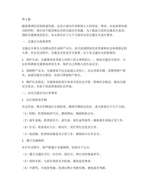 出差交通安全教育(3篇)