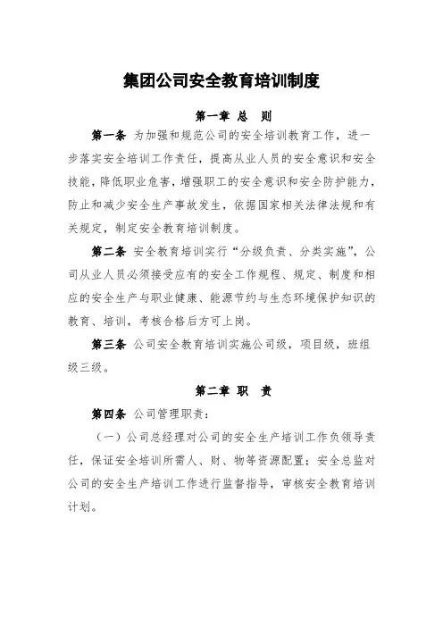 集团公司安全教育培训制度