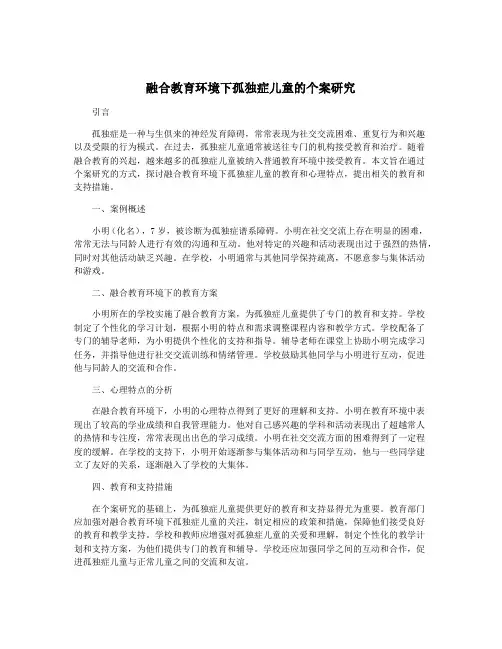 融合教育环境下孤独症儿童的个案研究