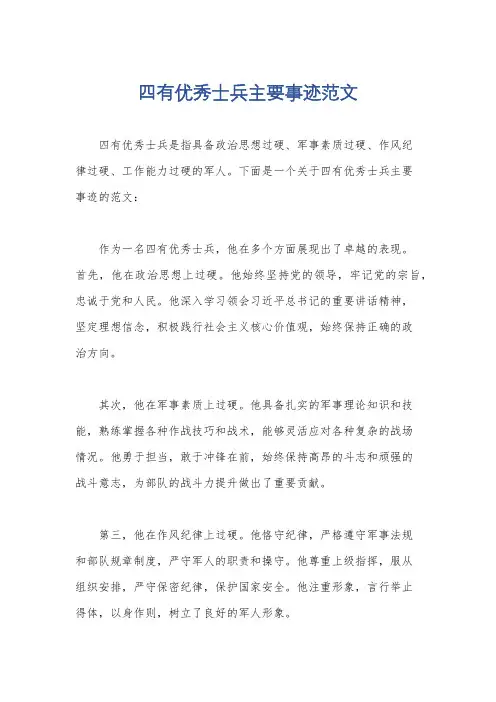 四有优秀士兵主要事迹范文