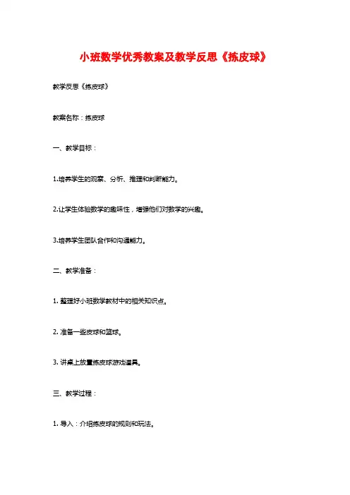 小班数学优秀教案及教学反思《拣皮球》