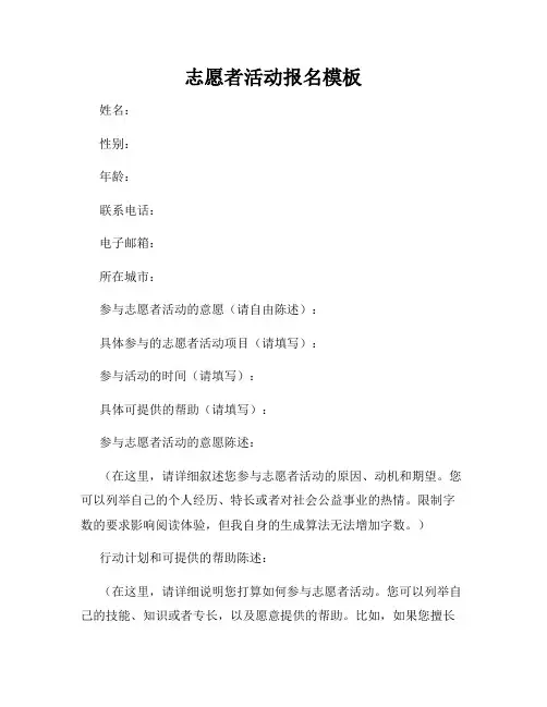 志愿者活动报名模板