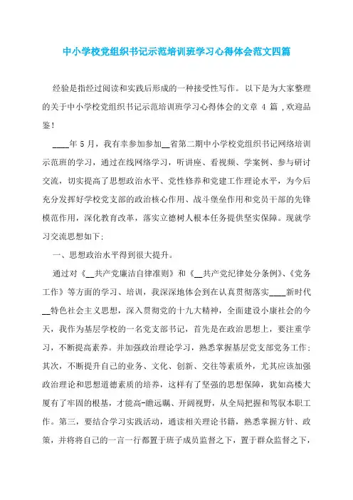中小学校党组织书记示范培训班学习心得体会范文四篇