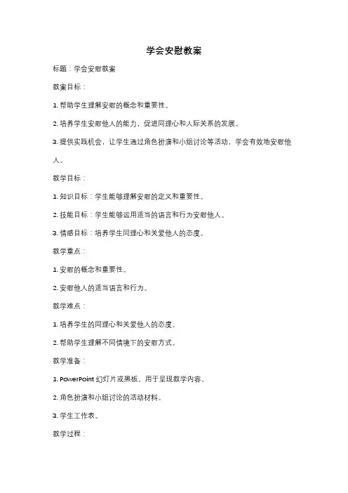 学会安慰教案