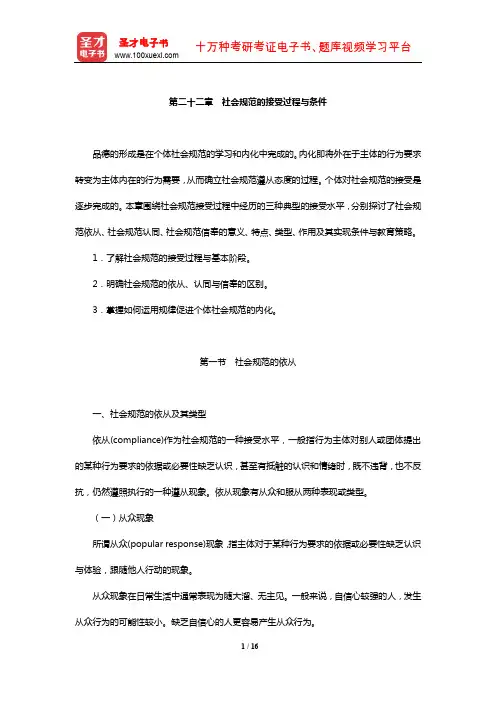冯忠良《教育心理学》【教材精讲】(社会规范的接受过程与条件)【圣才出品】
