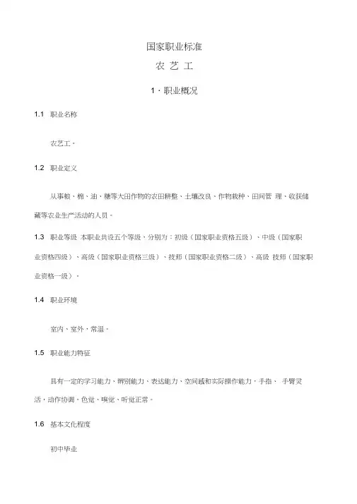 国家职业标准农艺工
