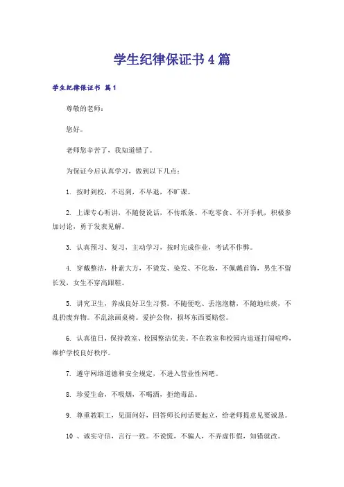 学生纪律保证书4篇