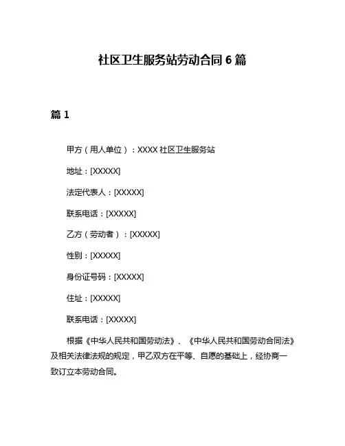 社区卫生服务站劳动合同6篇