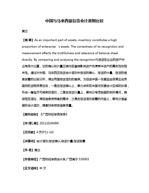 中国与马来西亚存货会计准则比较