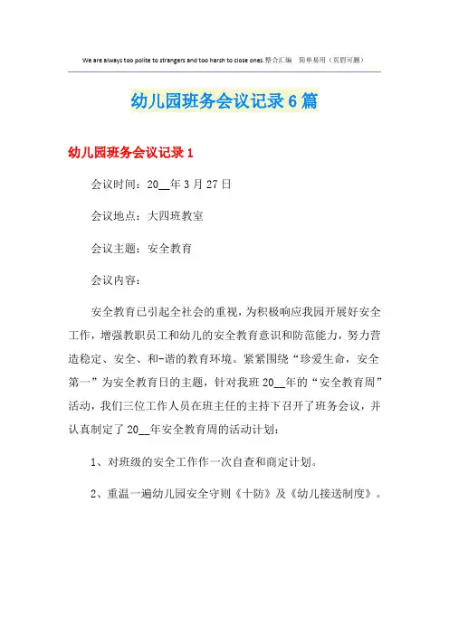 幼儿园班务会议记录6篇