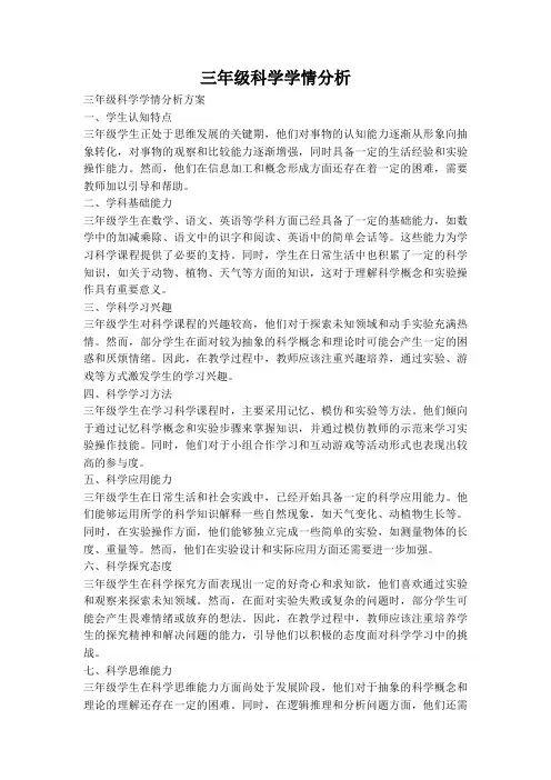 三年级科学学情分析