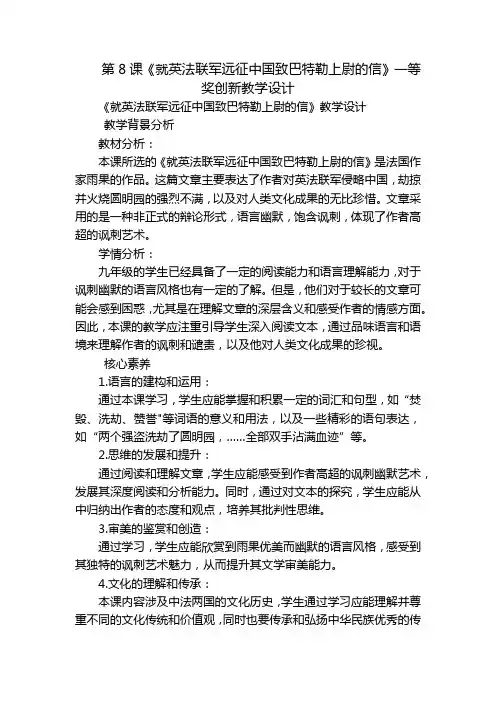 第8课《就英法联军远征中国致巴特勒上尉的信》一等奖创新教学设计