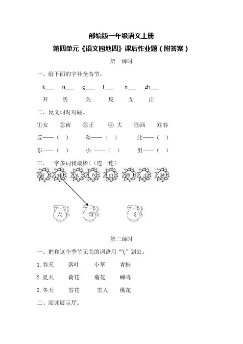 部编版一年级语文上册第四单元《语文园地四》课后作业题(附答案)
