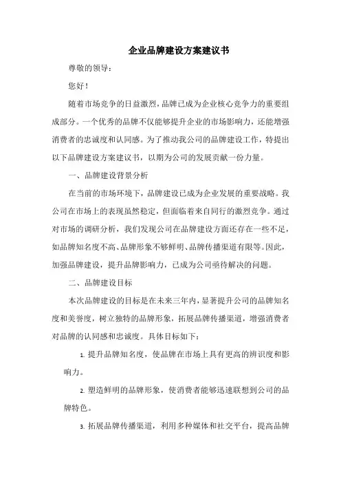 企业品牌建设方案建议书
