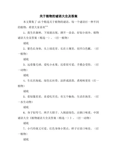 关于植物的谜语大全及答案