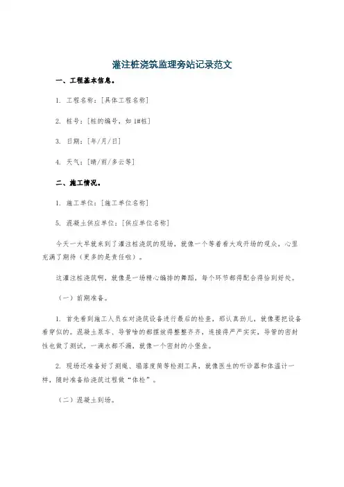 灌注桩浇筑监理旁站记录范文