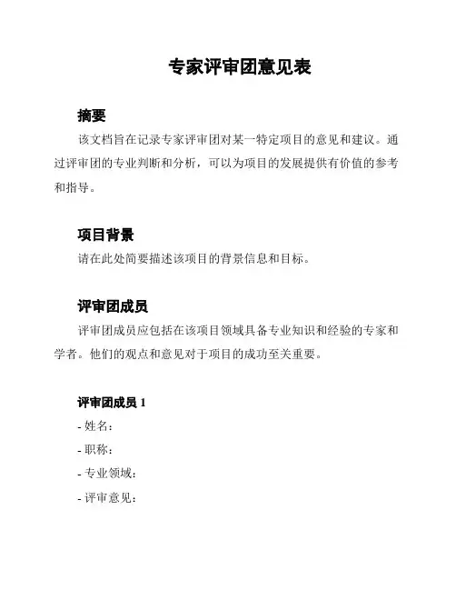 专家评审团意见表