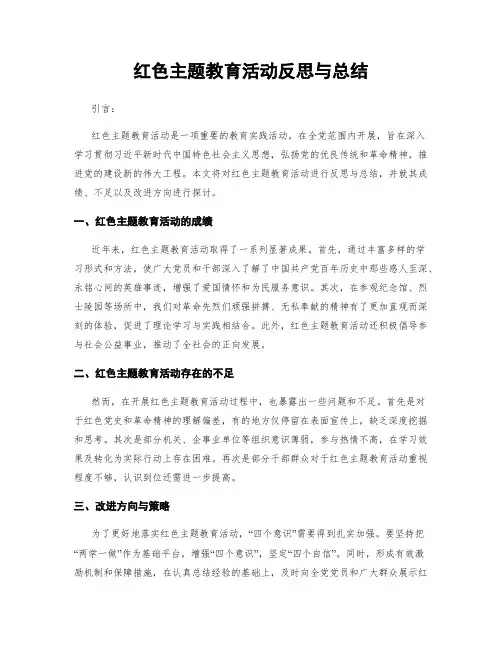红色主题教育活动反思与总结