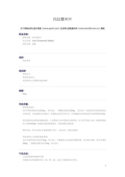 原发性高血压常见药物——托拉塞米片药物解析