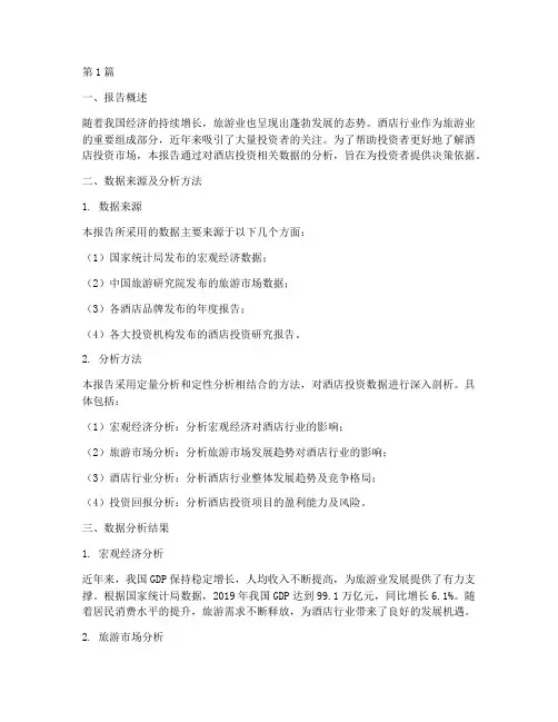 酒店投资数据分析报告(3篇)