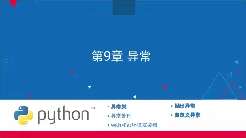 Python教程之----第9章-Python的异常PPT课件