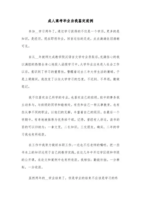成人高考毕业自我鉴定范例（6篇）