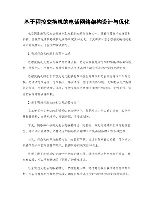 基于程控交换机的电话网络架构设计与优化