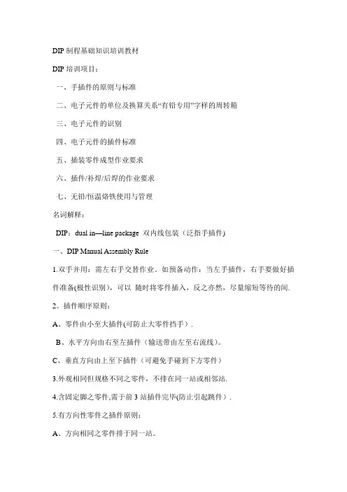DIP制程基础知识培训教材
