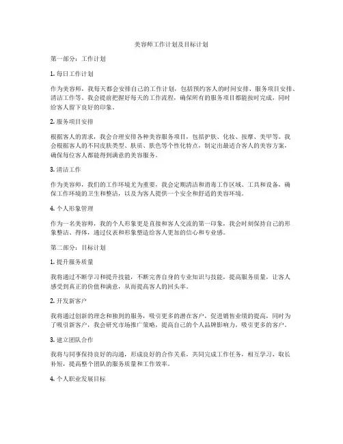 美容师工作计划及目标计划