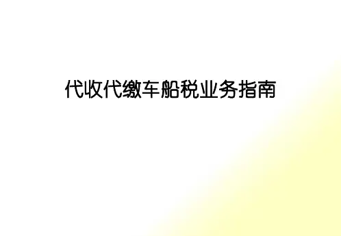 代收代缴车船税业务指南