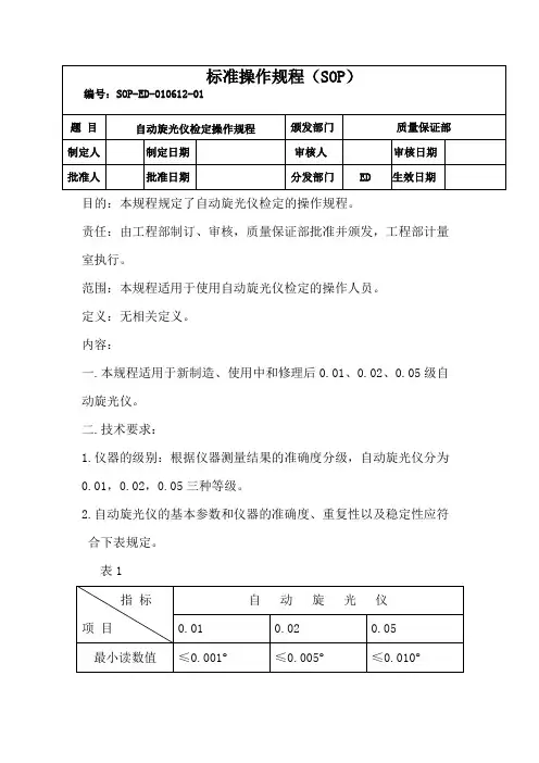 自动旋光仪检定操作规程