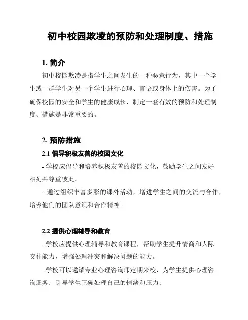 初中校园欺凌的预防和处理制度、措施