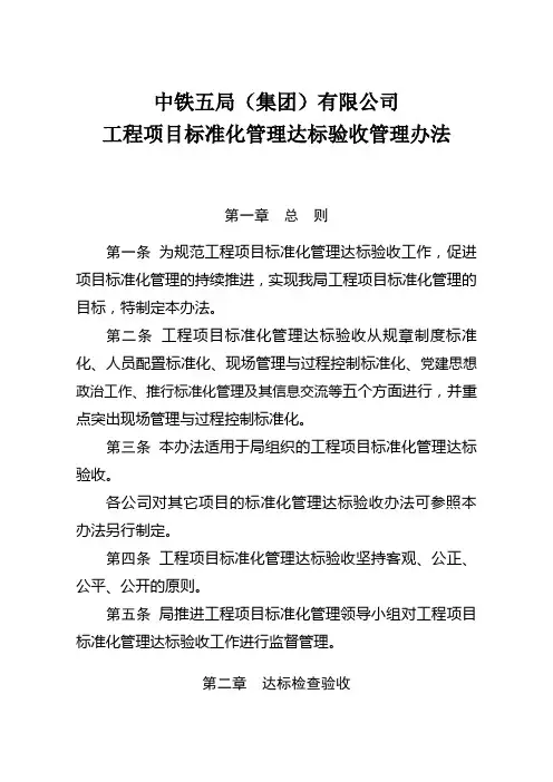 中铁五局(集团)有限公司工程项目标准化管理达标验收管理办法