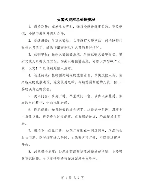 火警火灾应急处理规程