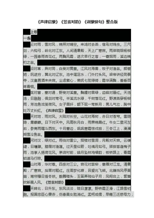 《声律启蒙》《笠翁对韵》《训蒙骈句》整合版